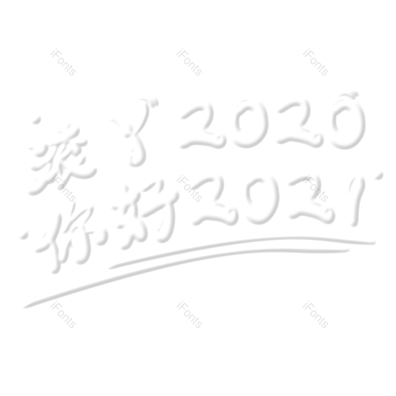 白色图片,新年元素,新年艺术字PNG,免抠素材